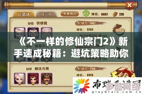 《不一样的修仙宗门2》新手入门指南：全面玩法建议与快速上手攻略